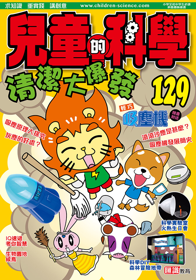 兒童的科學 129 清潔大爆發