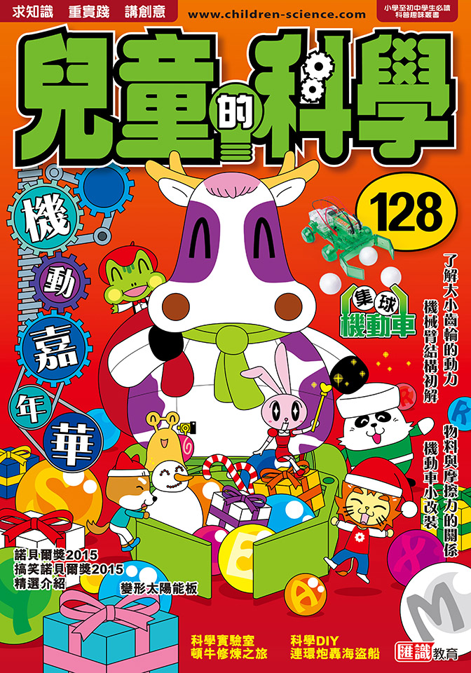 兒童的科學 128 機動嘉年華