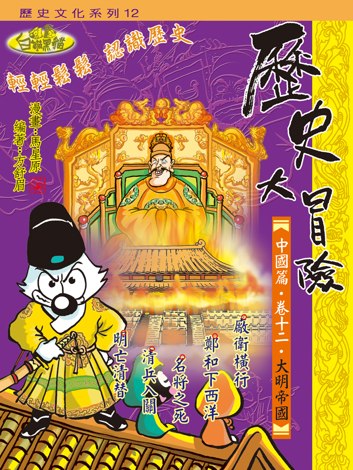 歷史大冒險．卷十二．大明帝國