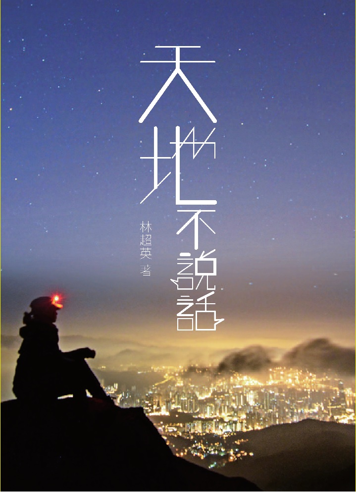 天地不說話