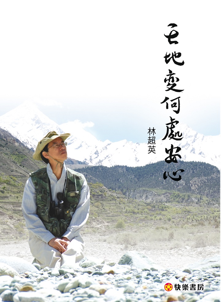 天地變何處安心