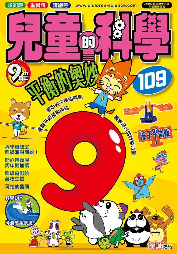 兒童的科學 109 平衡的奧妙