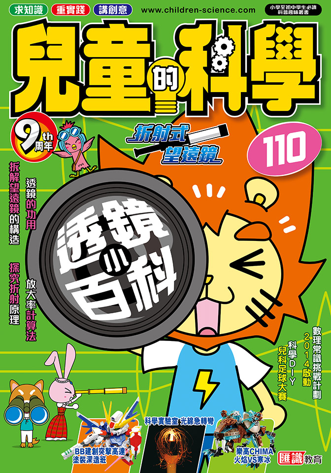 兒童的科學 110 透鏡小百科