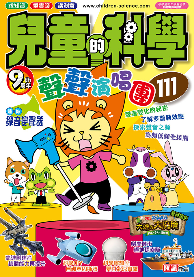 兒童的科學 111 聲聲演唱團