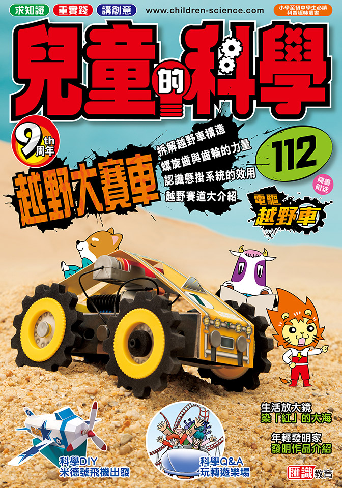 兒童的科學 112 越野大賽車