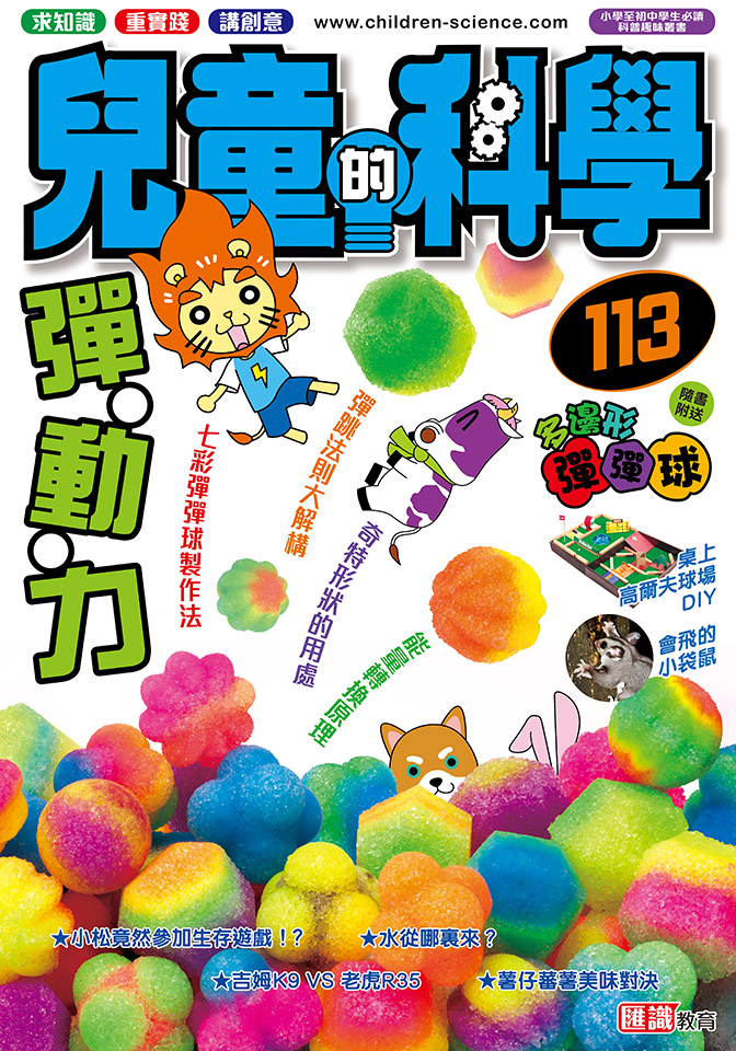 兒童的科學 113 彈‧動‧力