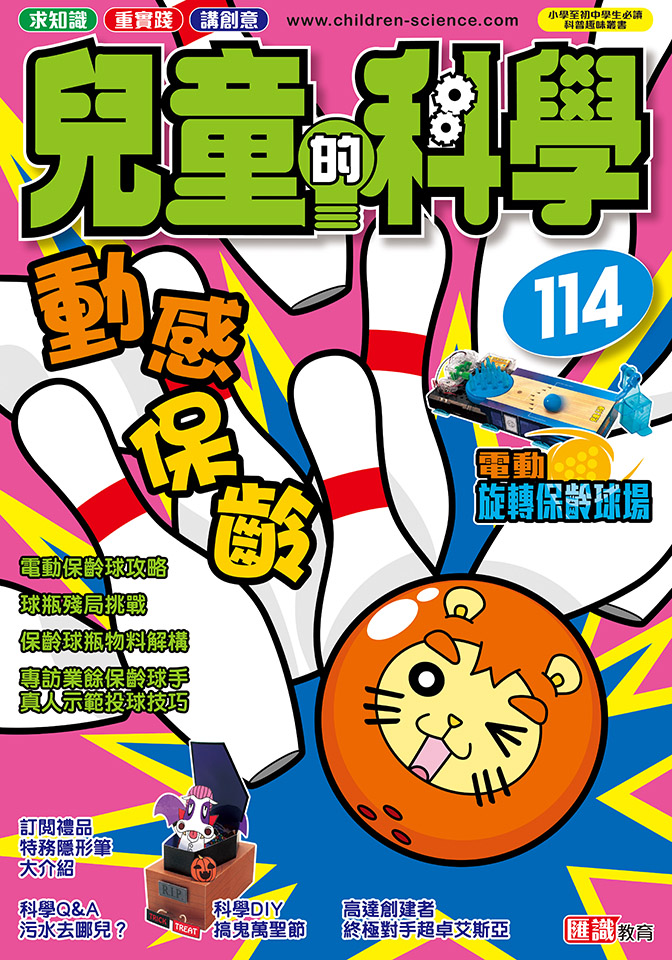 兒童的科學 114 動感保齡