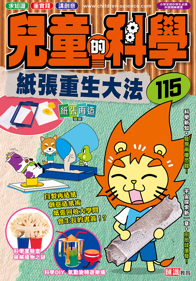 兒童的科學 115 紙張重生大法