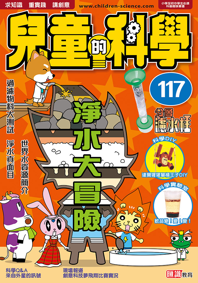 兒童的科學 117 淨水大冒險