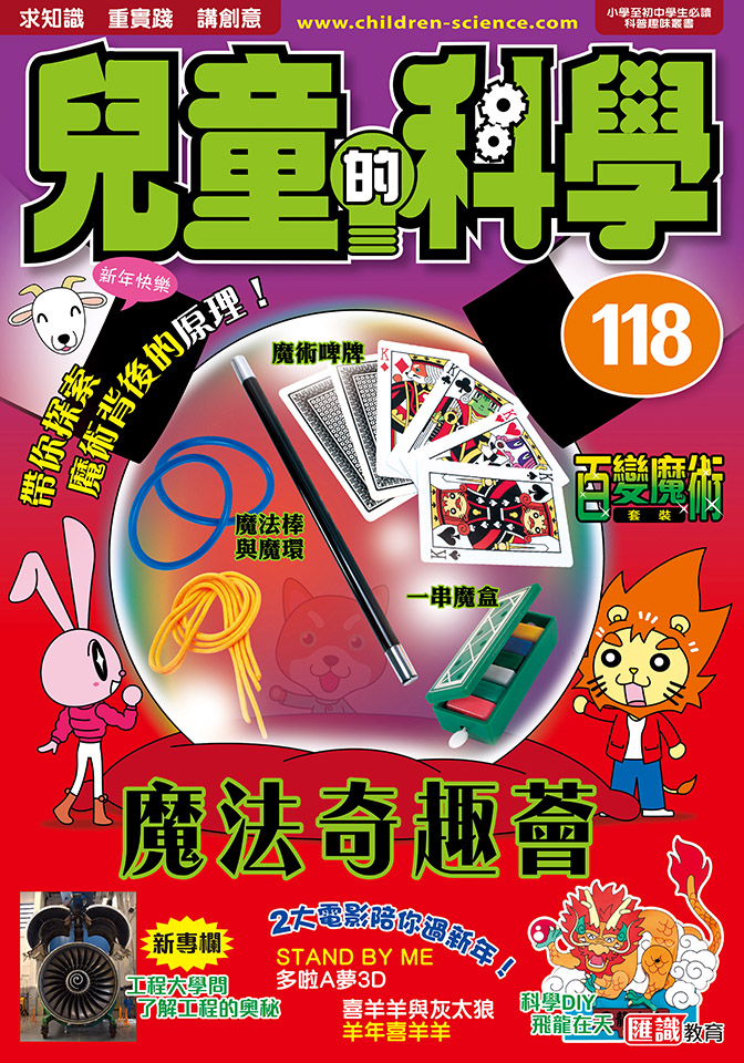 兒童的科學 118 魔法奇趣薈
