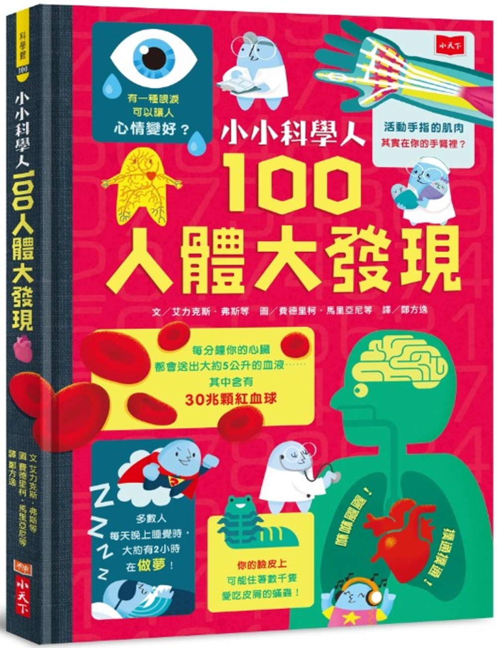 小小科學人：100人體大發現