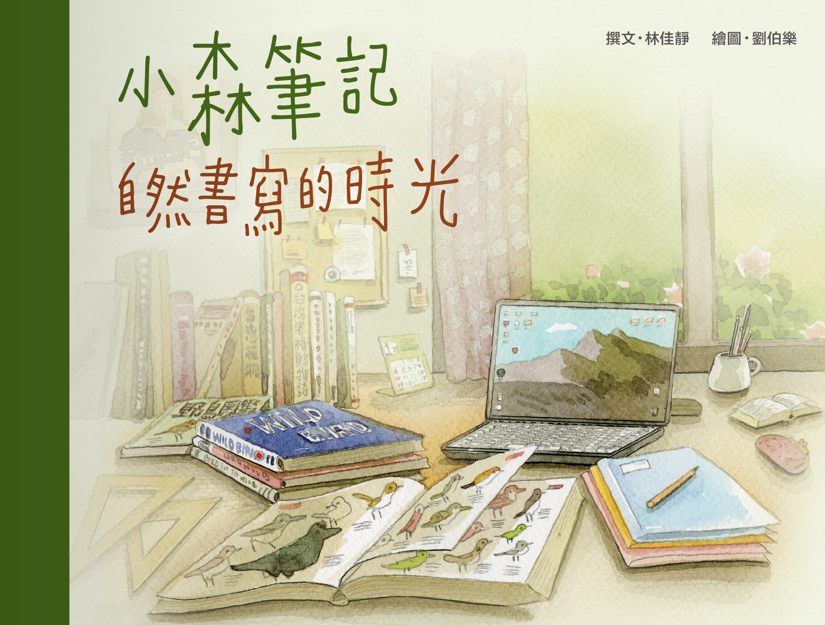 小森筆記：自然書寫的時光