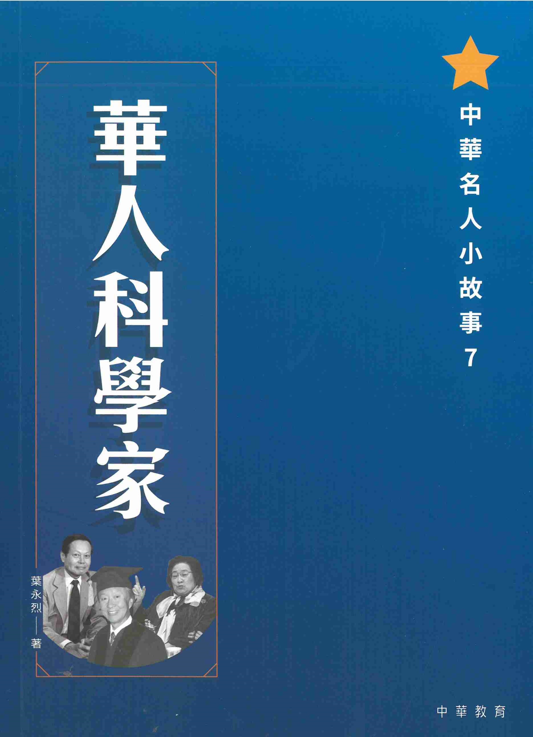 中華名人小故事 7 華人科學家