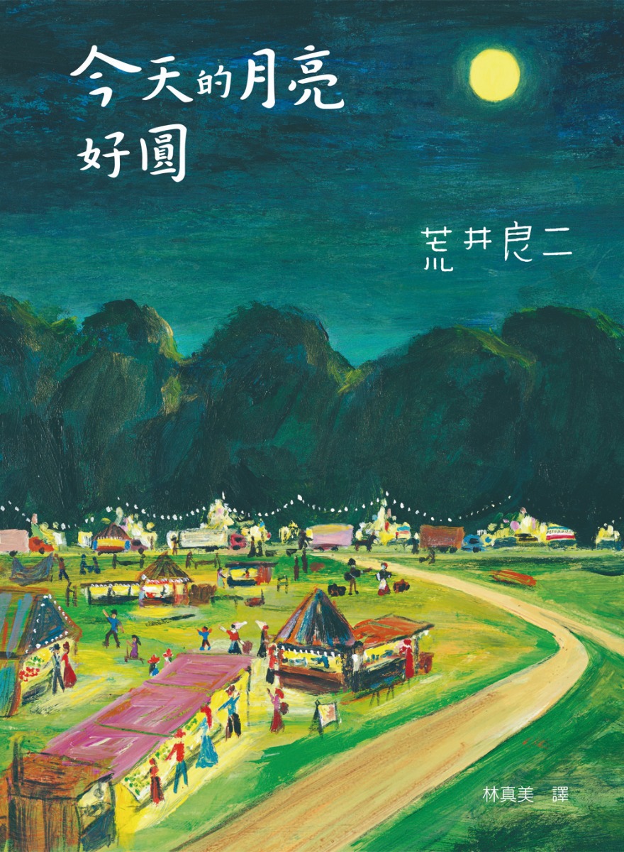 今天的月亮好圓：大手牽小手