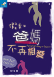 假如爸媽不再相愛