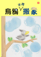 烏鴉不用搬家
