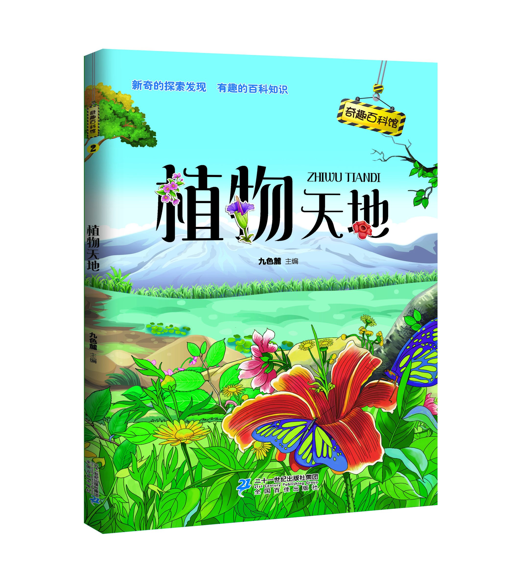 奇趣百科館 2 植物天地