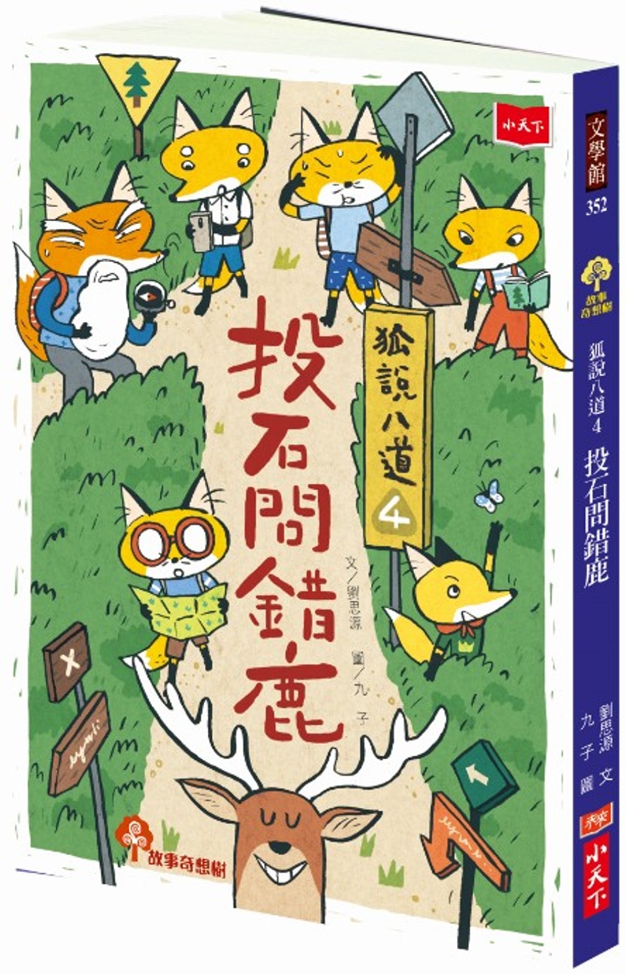 狐說八道 4 投石問錯鹿