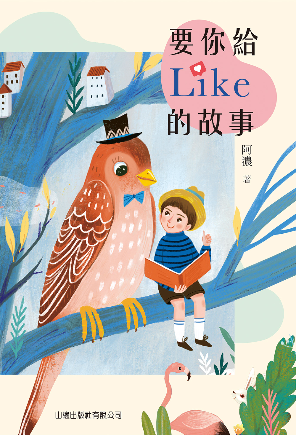 要你給Like的故事