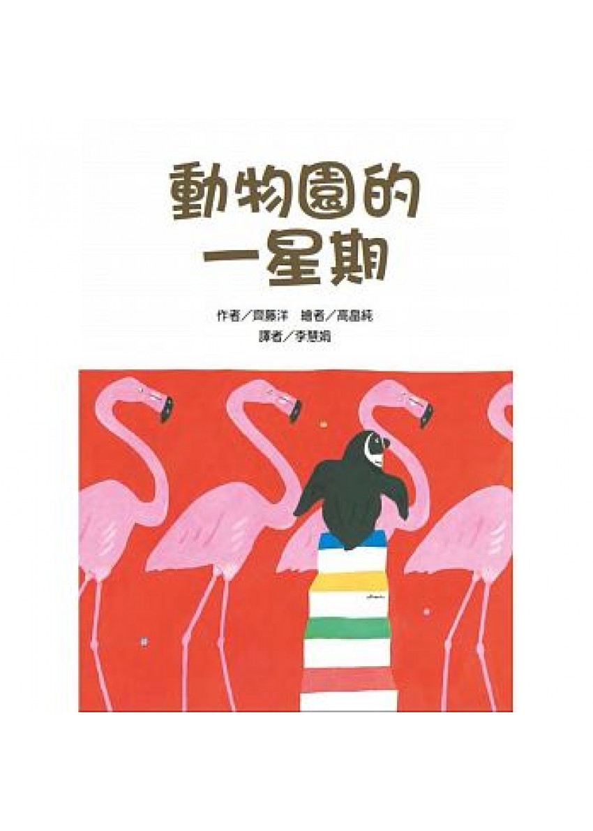 動物園的一星期