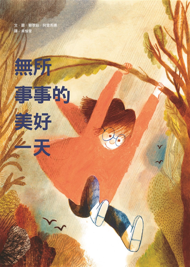 無所事事的美好一天