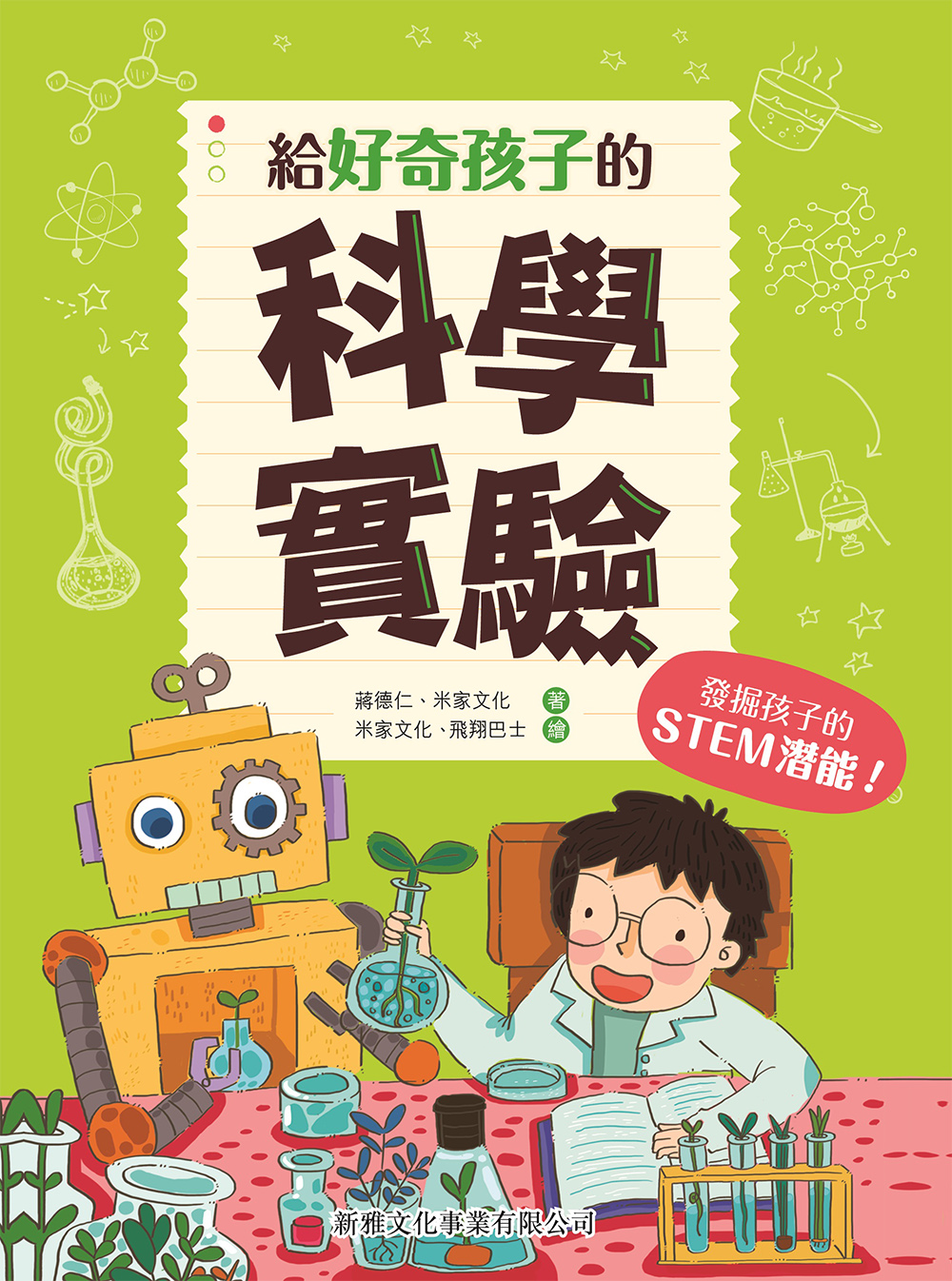 給好奇孩子的科學實驗