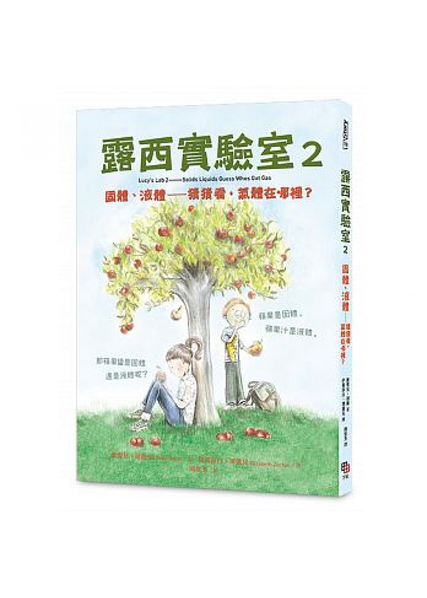 露西實驗室 2 固體、液體──猜猜看，氣體在哪裡？