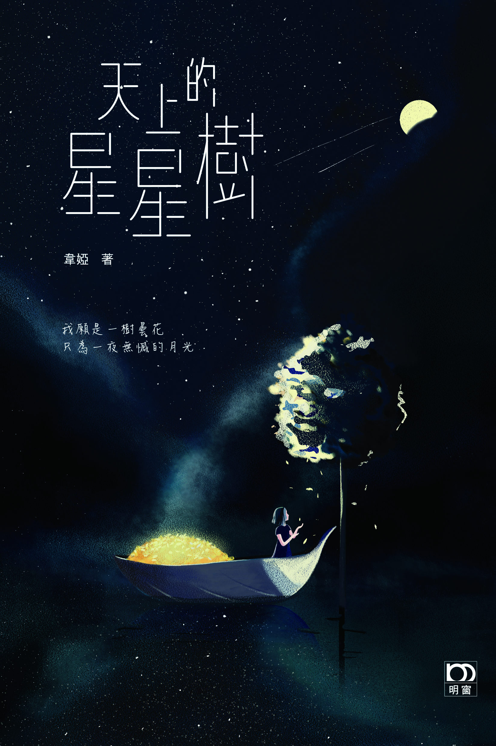 天上的星星樹