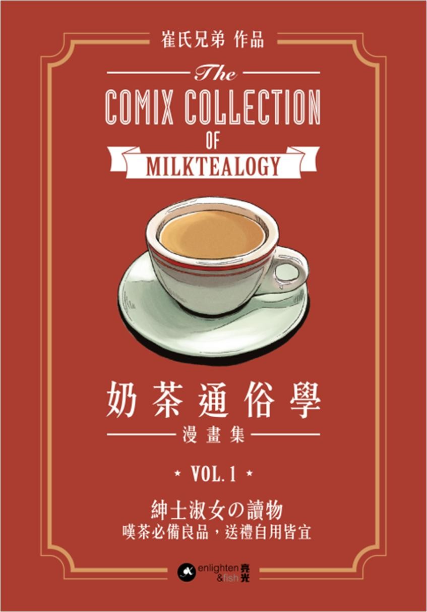 奶茶通俗學漫畫集