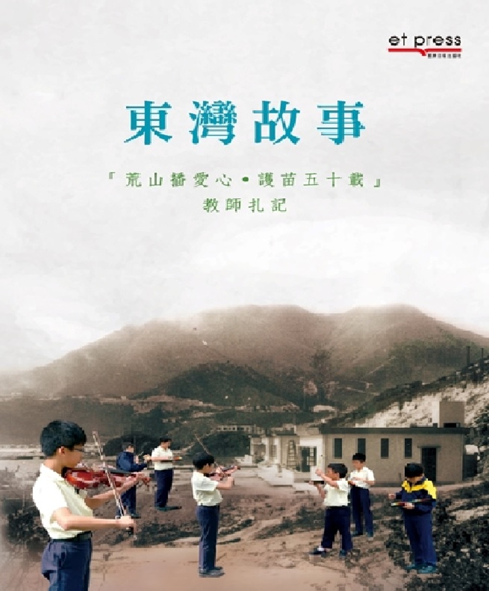 東灣故事：「荒山播愛心．護苗五十載」教師扎記