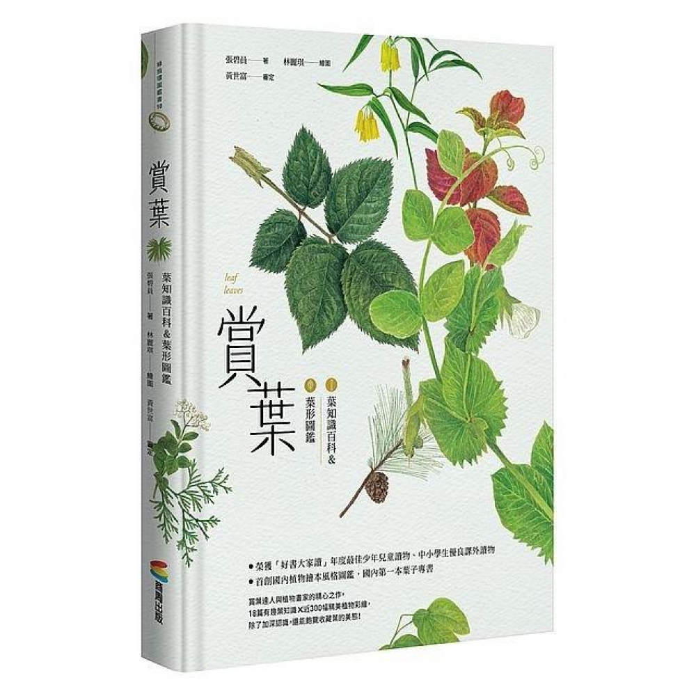 賞葉：葉知識百科＆葉形圖鑑