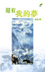 還有我的夢