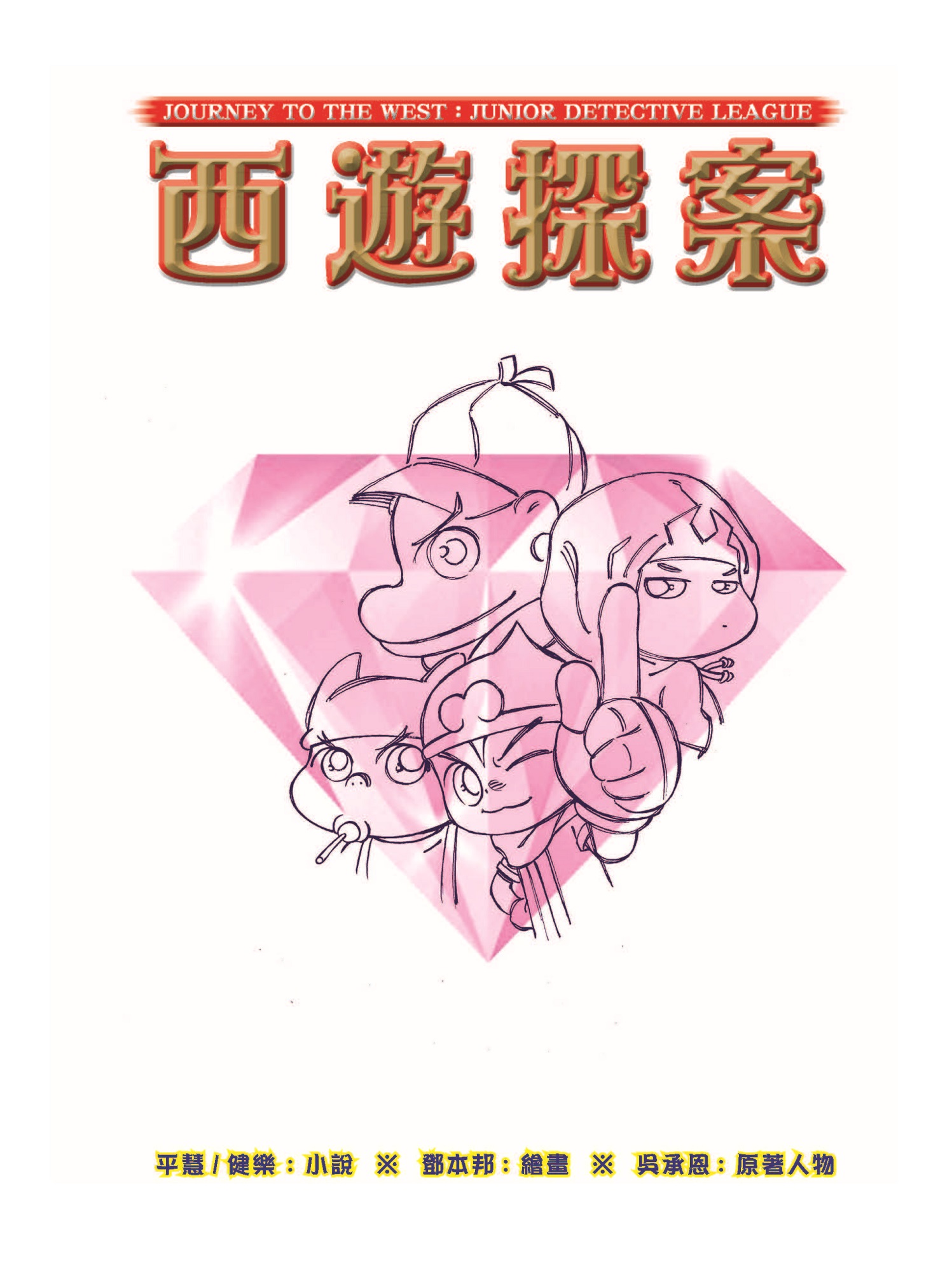 西遊探案：粉紅棉花糖失竊案