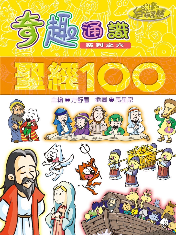 奇趣通識系列之六聖經100