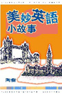 美妙英語小故事