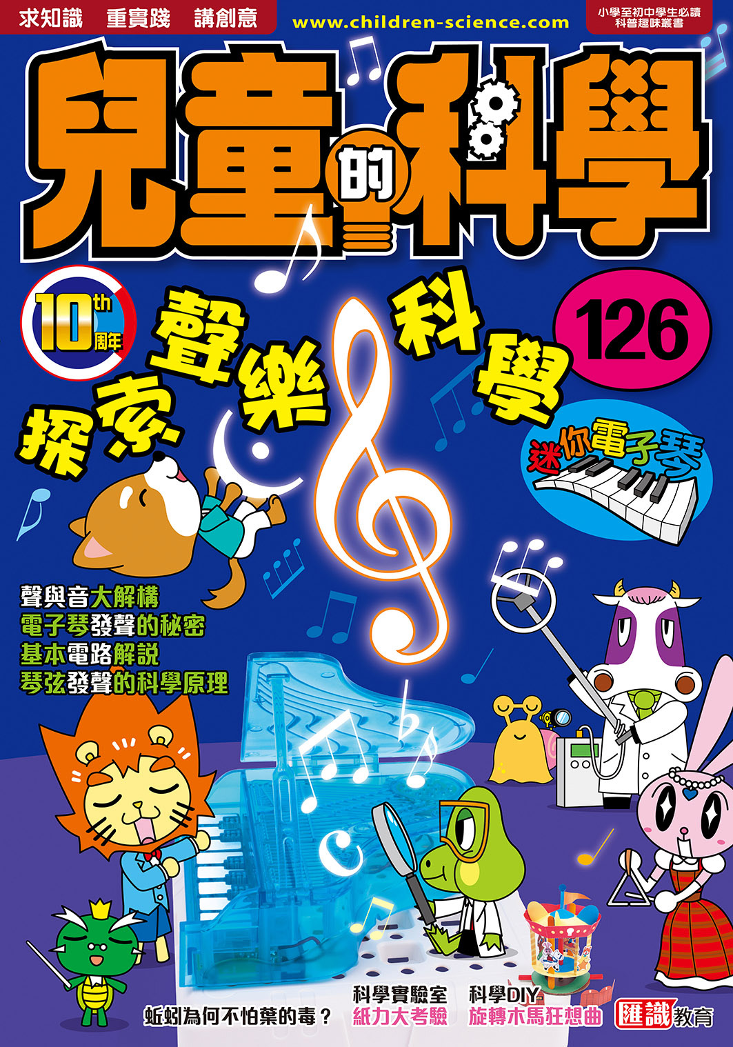 兒童的科學 126 探索聲樂科學