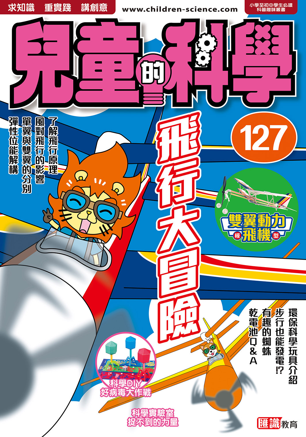 兒童的科學 127 飛行大冒險