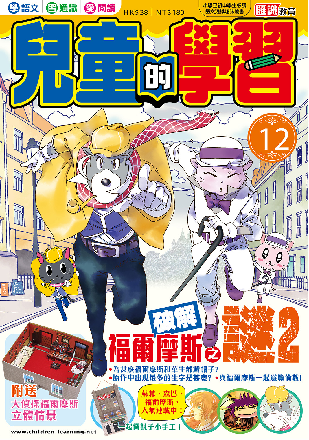 兒童的學習 12 破解福爾摩斯之謎 2