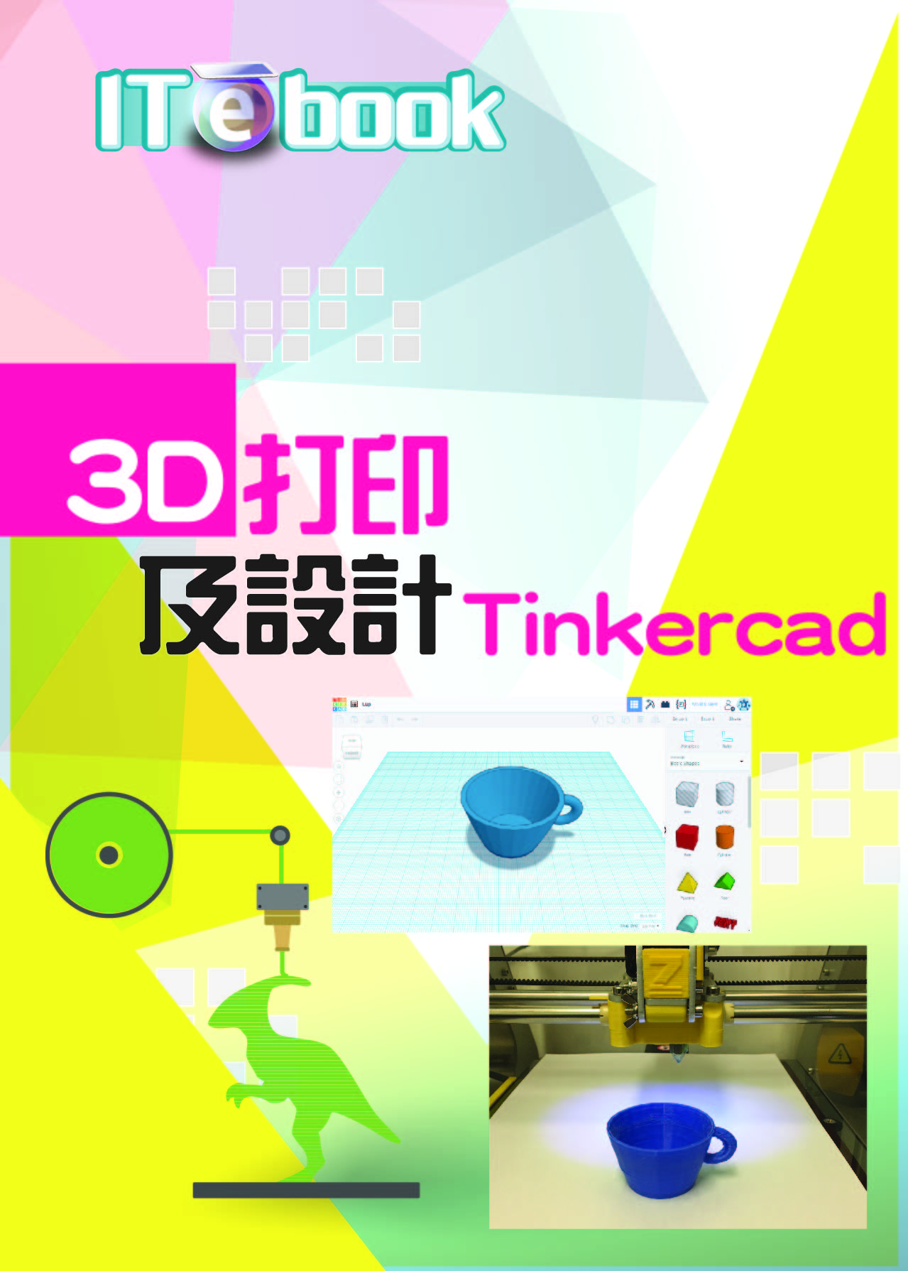 3D打印及設計 (Tinkercad)