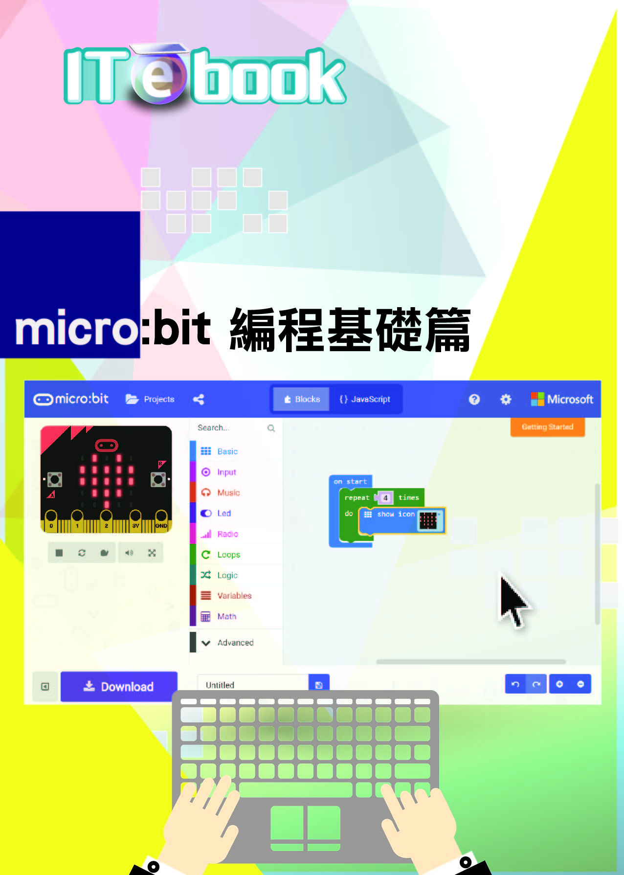 micro：bit編程基礎篇