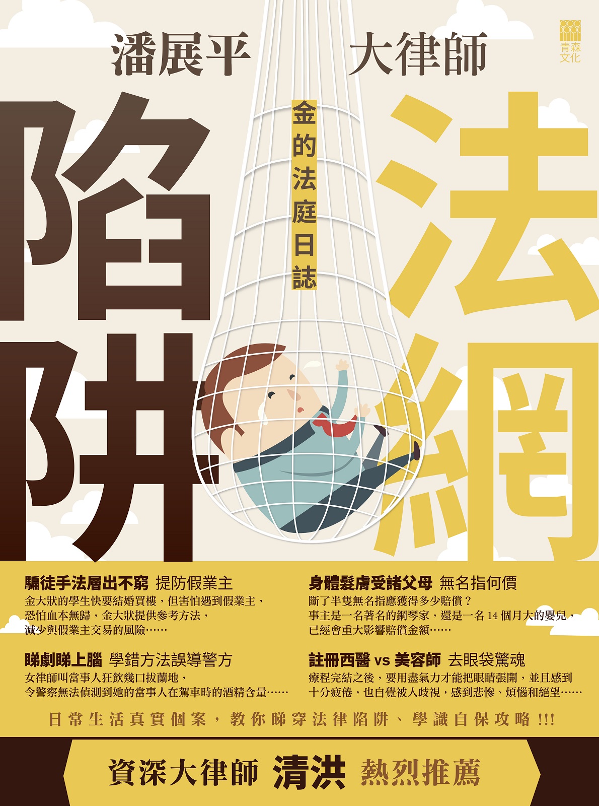 金的法庭日誌：法網陷阱