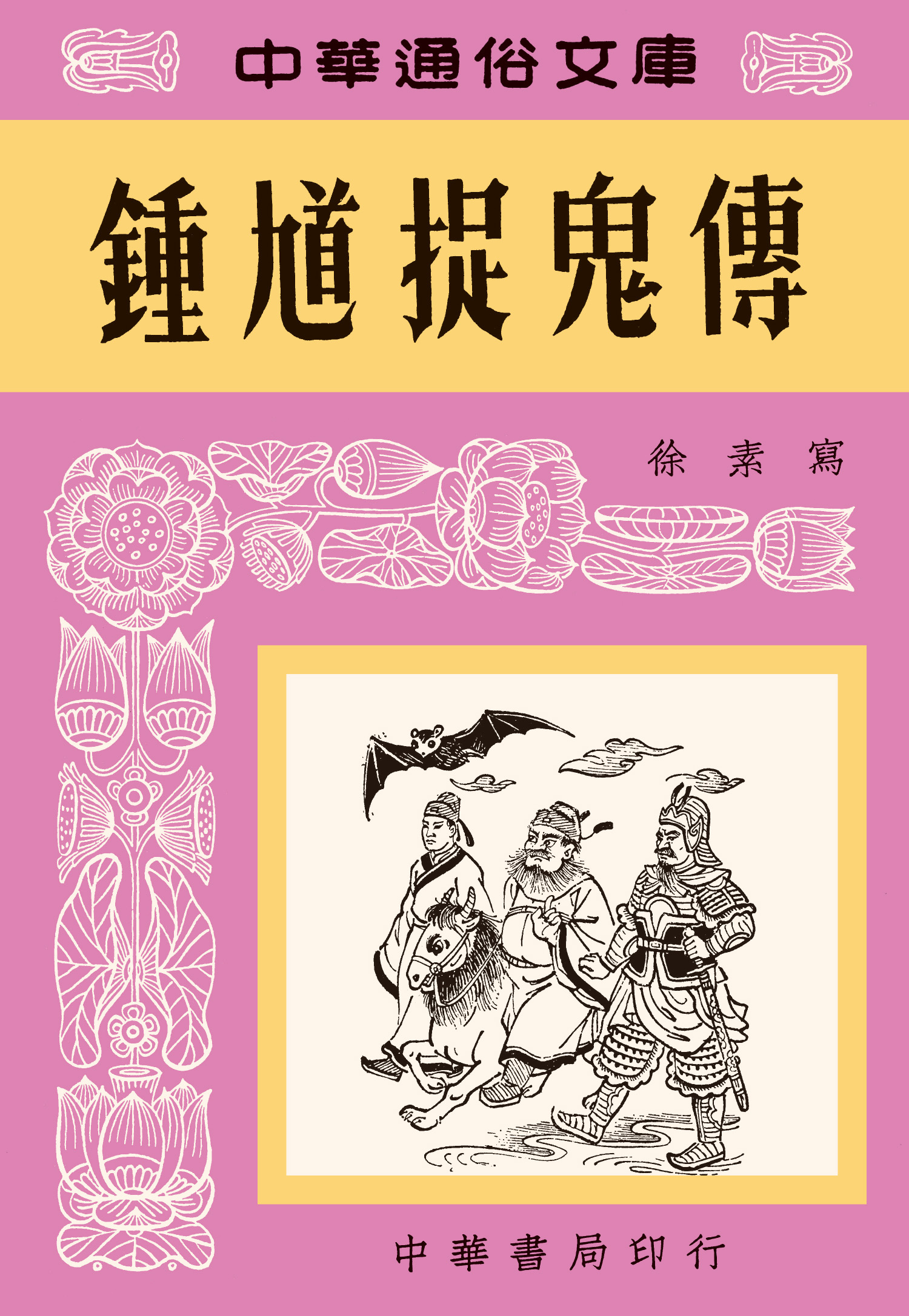 鍾馗捉鬼傳—中華通俗文庫