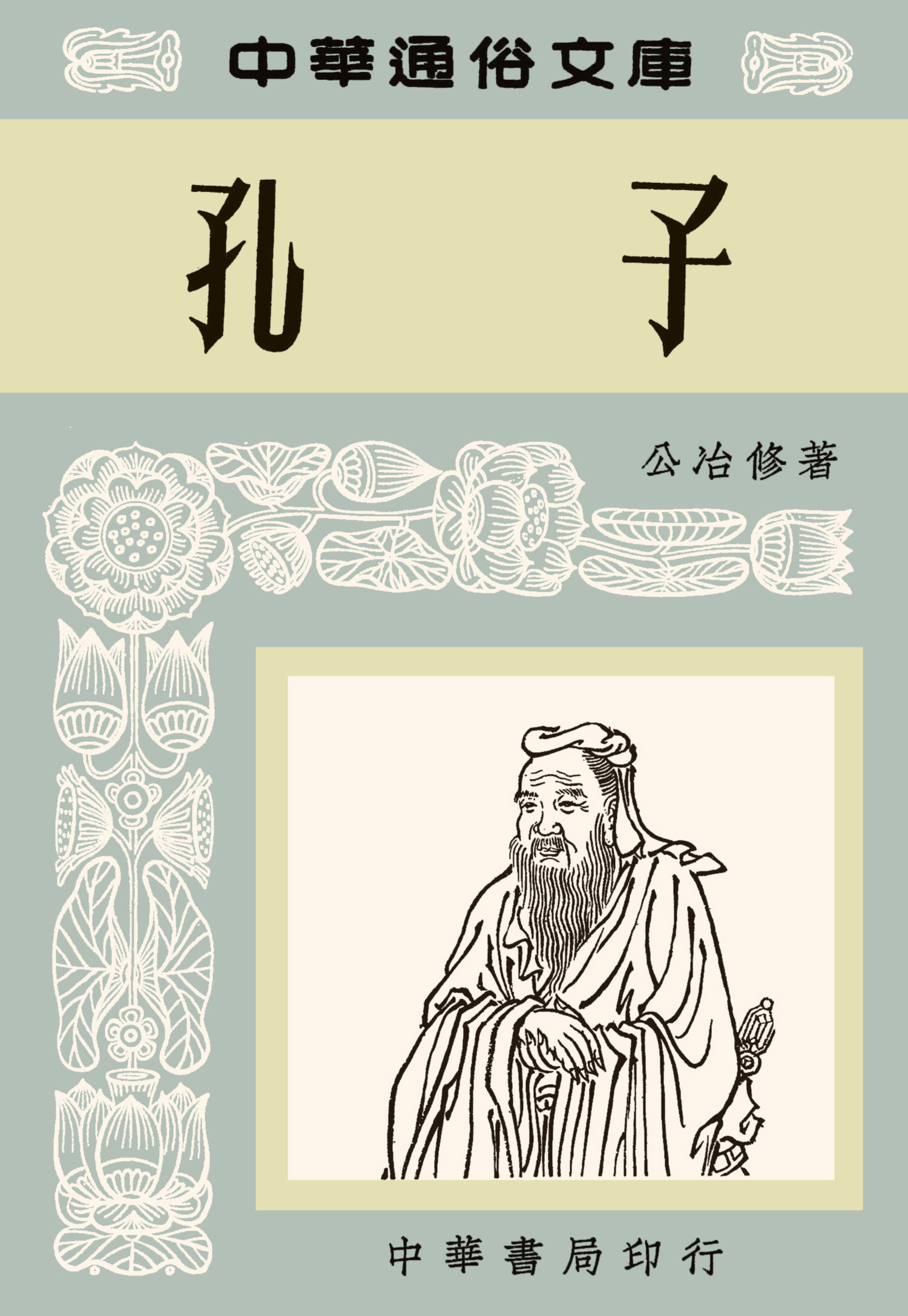 孔子—中華通俗文庫