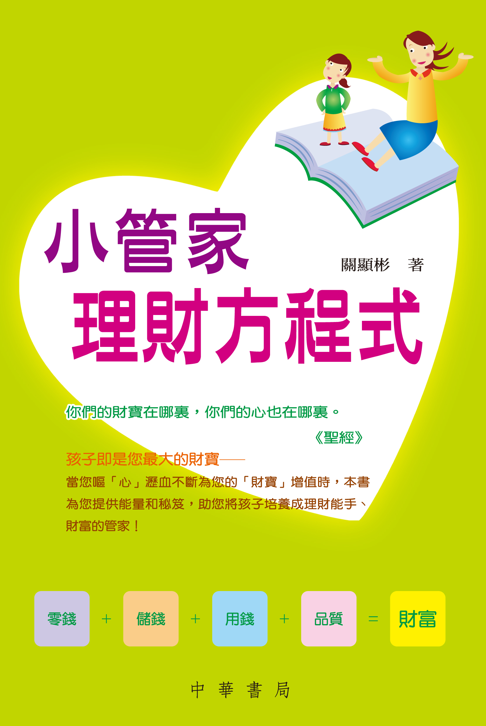 小管家理財方程式