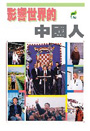 影響世界的中國人