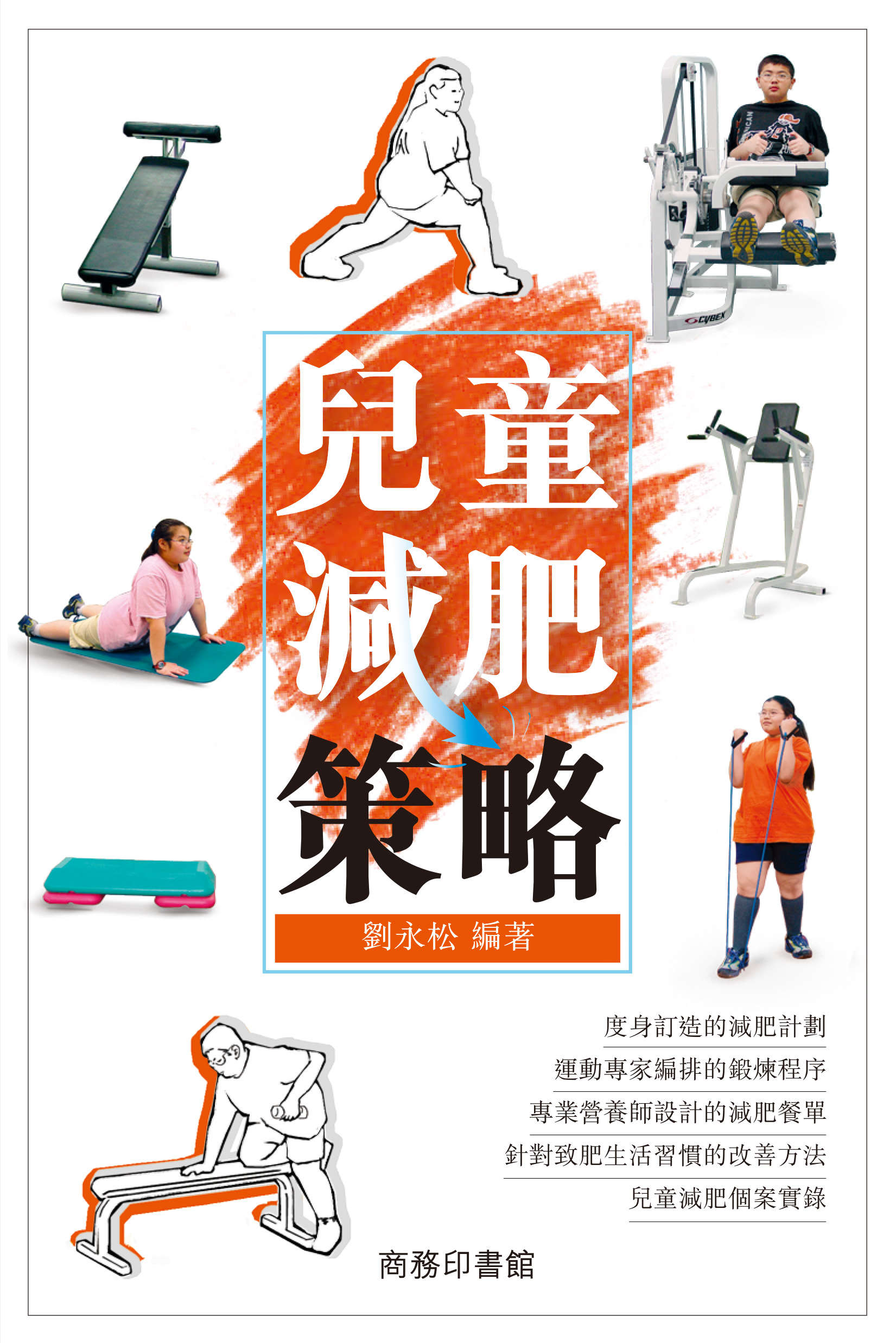 兒童減肥策略