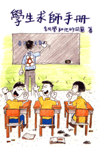 學生求師手冊