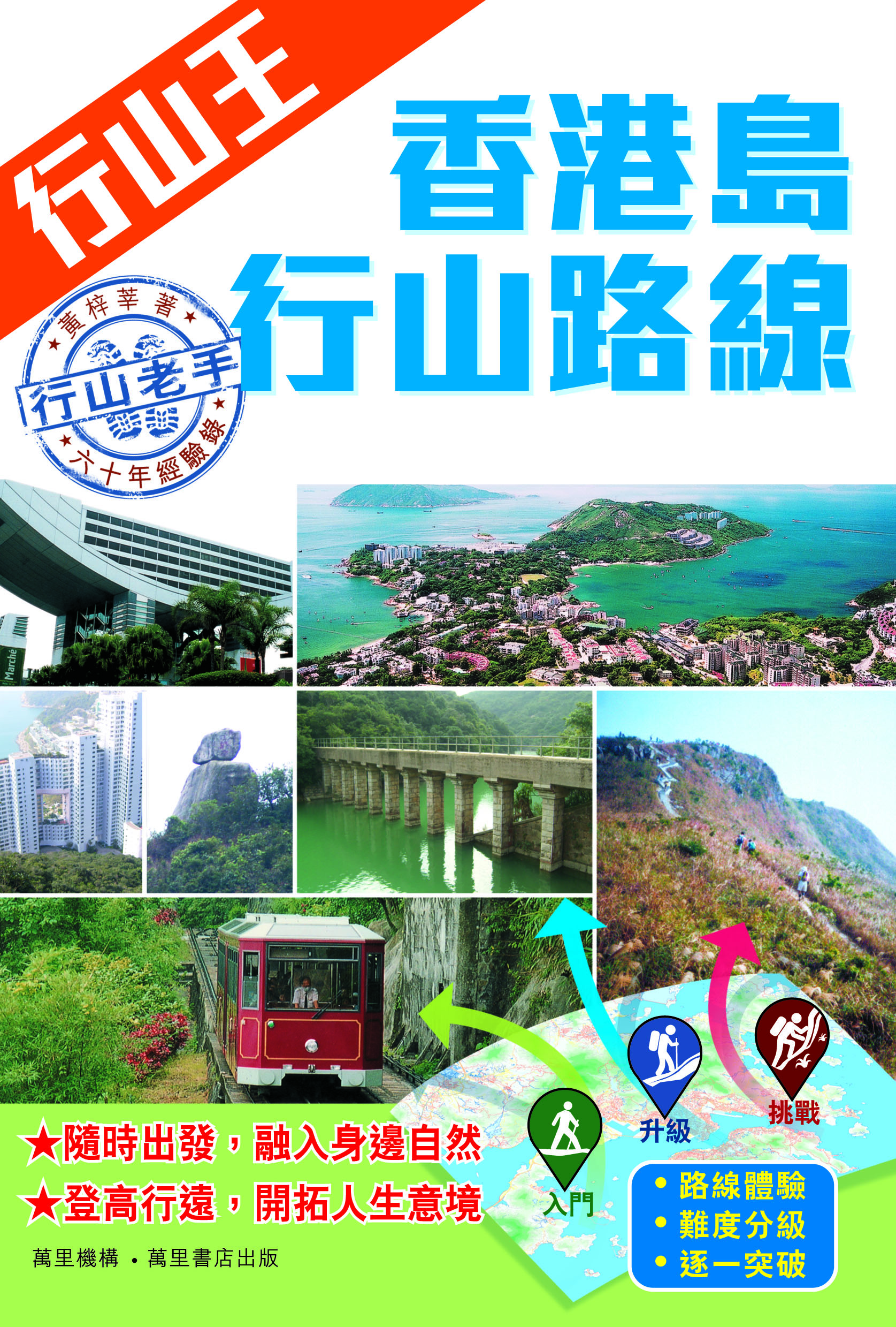 行山王：香港島行山路線