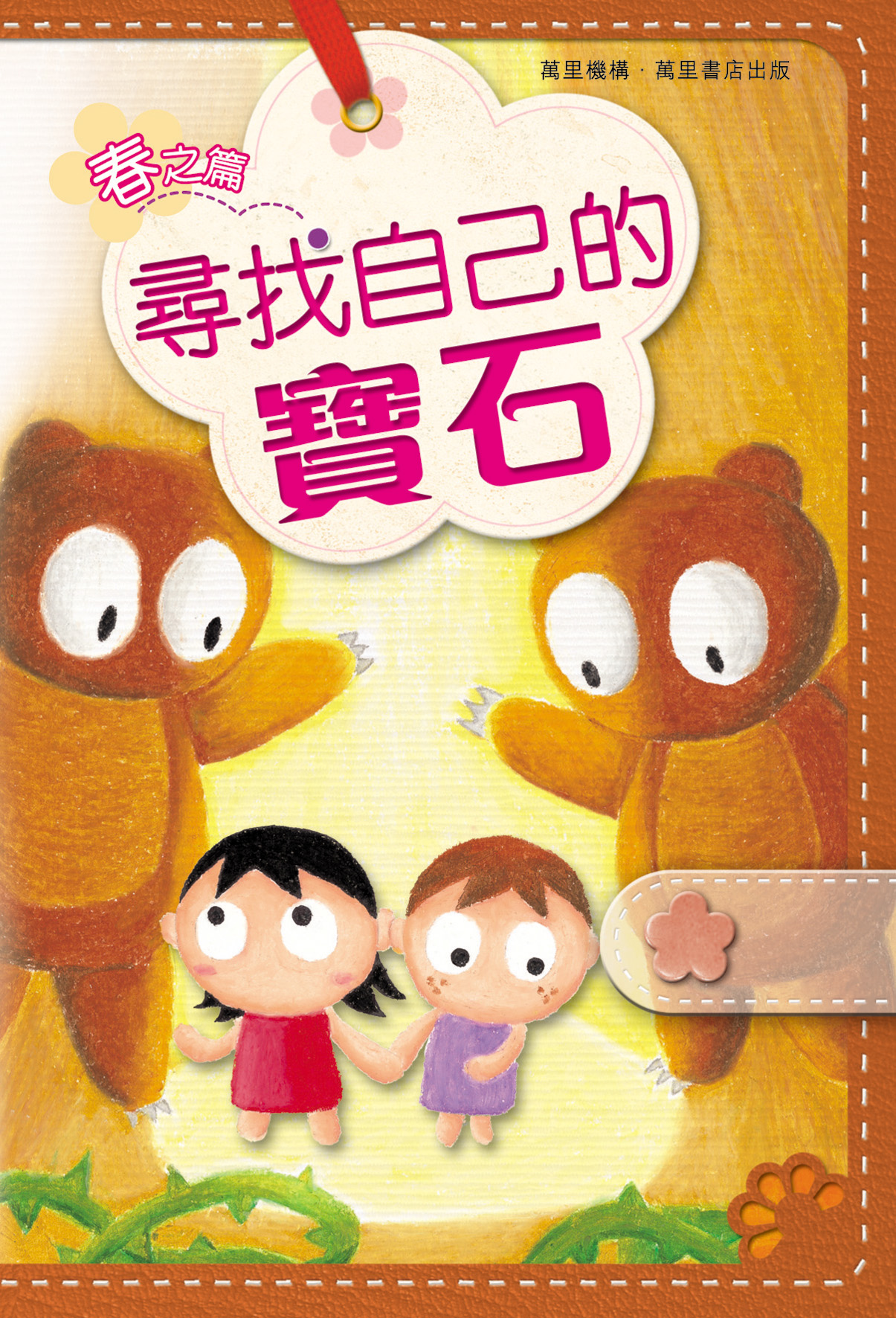 尋找自己的寶石