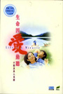 生命因愛動聽